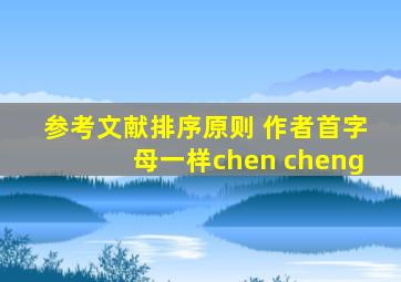 参考文献排序原则 作者首字母一样chen cheng